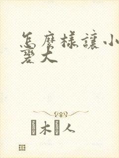 怎么样让小弟弟变大