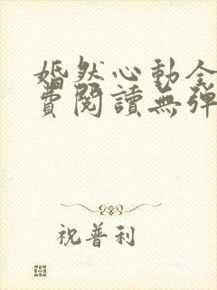 婚然心动全文免费阅读无弹窗