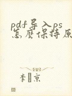 pdf导入ps怎么保持原比例