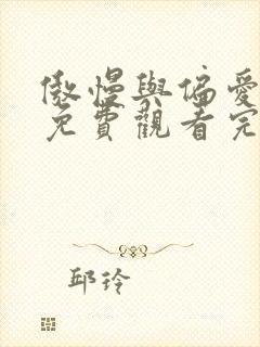 傲慢与偏爱短剧免费观看完整版视频