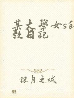 某大学女s的调教日记