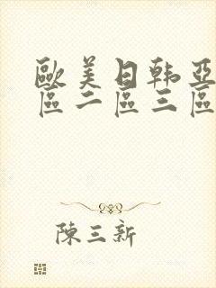 欧美日韩亚洲一区二区三区在线观看