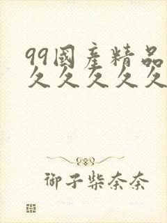 99国产精品久久久久久久久久久