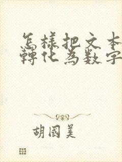 怎样把文本格式转化为数字