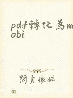 pdf转化为mobi