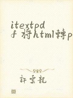 itextpdf 将html转pdf