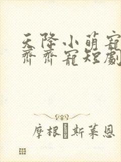 天降小萌宠全家齐齐宠短剧免费观看