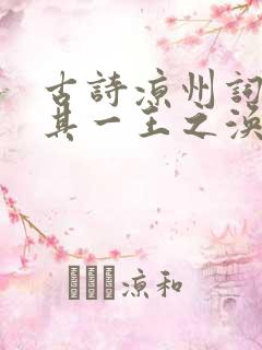 古诗凉州词二首其一王之涣