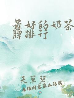 最好的奶茶店品牌排行