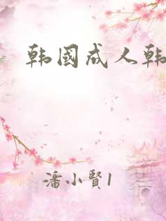 韩国成人韩漫