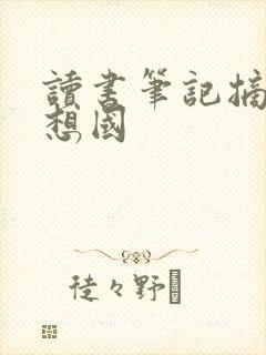 读书笔记摘抄理想国