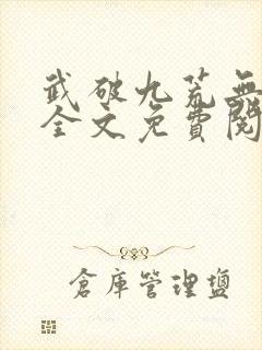 武破九荒无弹窗全文免费阅读