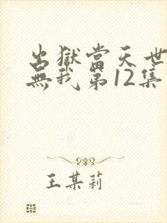 出狱当天世间再无我第12集