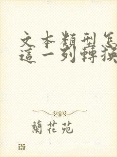 文本类型怎么将这一列转换为数字