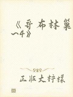 《哥布林巢窟1~4》