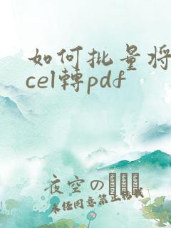 如何批量将excel转pdf
