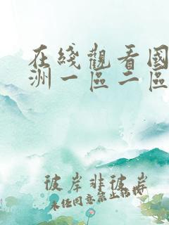 在线观看国产亚洲一区二区