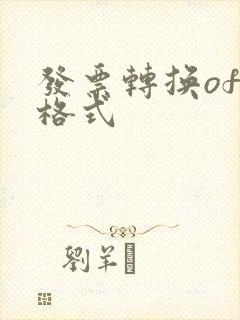 发票转换ofd格式