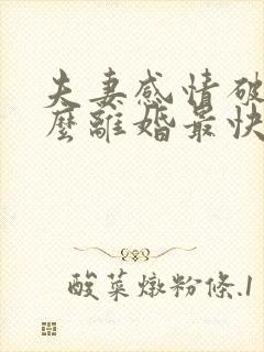 夫妻感情破裂怎么离婚最快
