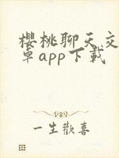 樱桃聊天交友安卓app下载