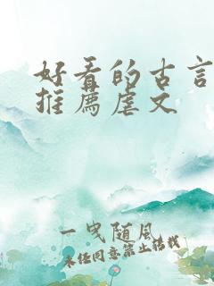 好看的古言小说推荐虐文