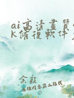 ai高清画质4k修复软件免费