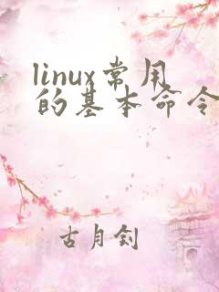 linux常用的基本命令