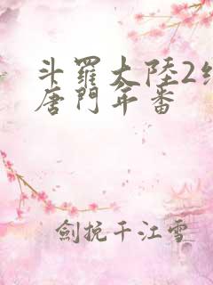 斗罗大陆2绝世唐门年番