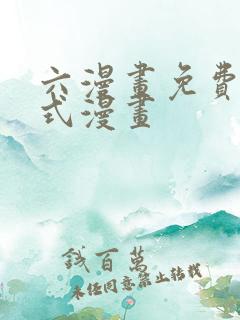六漫画免费下拉式漫画