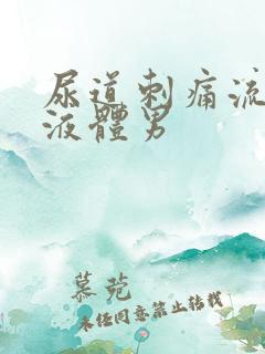 尿道刺痛流白色液体男