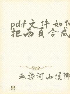 pdf文件如何把两页合成一页