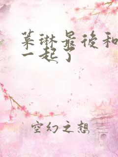 莱琳最后和谁在一起了