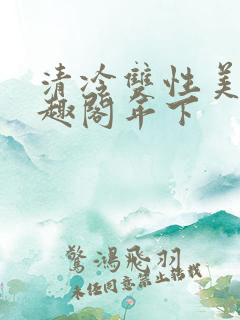 清冷双性美人笔趣阁年下