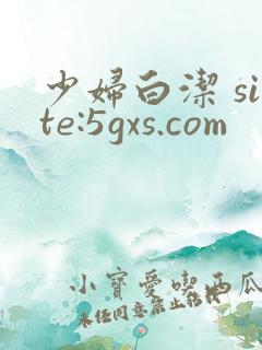 少妇白洁 site:5gxs.com