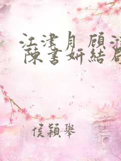 江津月 顾淮瑾 陈书妍结局