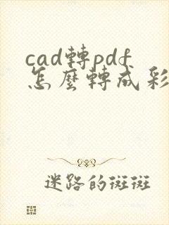 cad转pdf怎么转成彩色