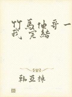 竹马他哥一直撩我 完结