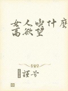 女人吃什么能提高欲望