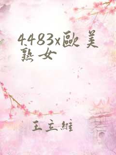4483x欧美熟女