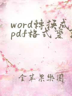 word转换成pdf格式变了怎么办