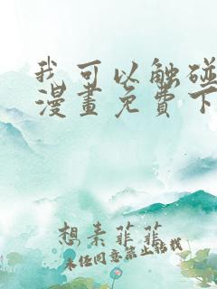 我可以触碰你吗漫画免费下拉式阅读12