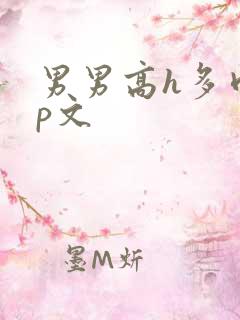 男男高h多肉np文