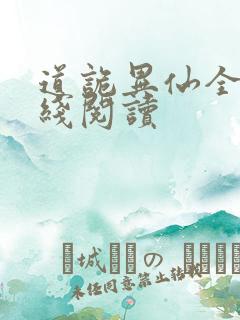道诡异仙全文在线阅读