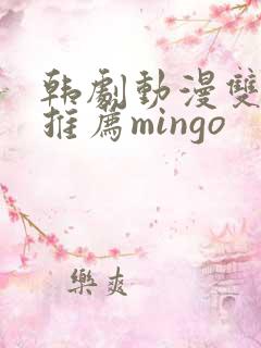 韩剧动漫双男主推荐mingo