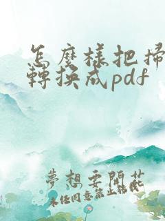 怎么样把扫描件转换成pdf