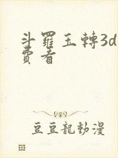 斗罗玉转3d免费看