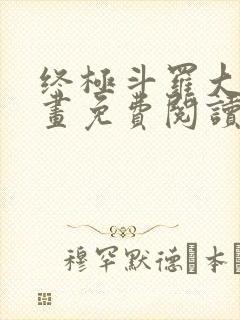 终极斗罗大陆漫画免费阅读下拉式