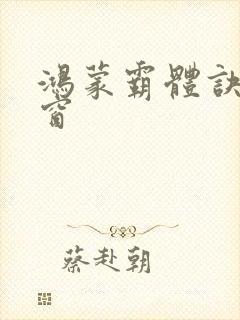 鸿蒙霸体诀无弹窗