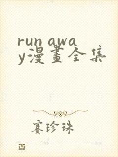 run away漫画全集