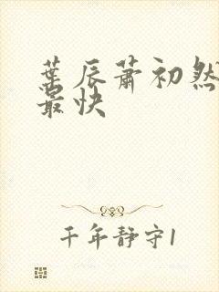 叶辰萧初然更新最快